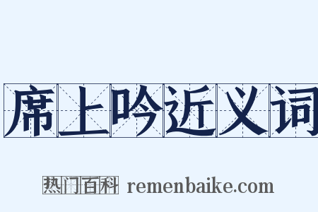 席上吟近义词是什么意思的图片